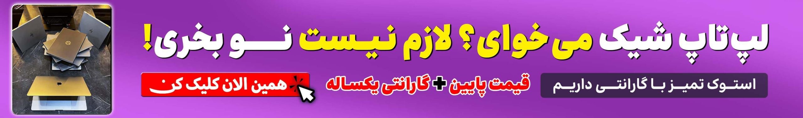لپ تاپ استوک